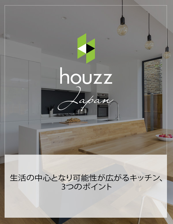 Houzz Japan: 生活の中心となり可能性が広がるキッチン、3つのポイント